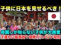 アメリカしか知らない子供が日本に来たら、アメリカ最高概念がなくなった!日本最高!世界から絶賛の声が!「子供に日本をもっと見せるべき」【海外の反応】