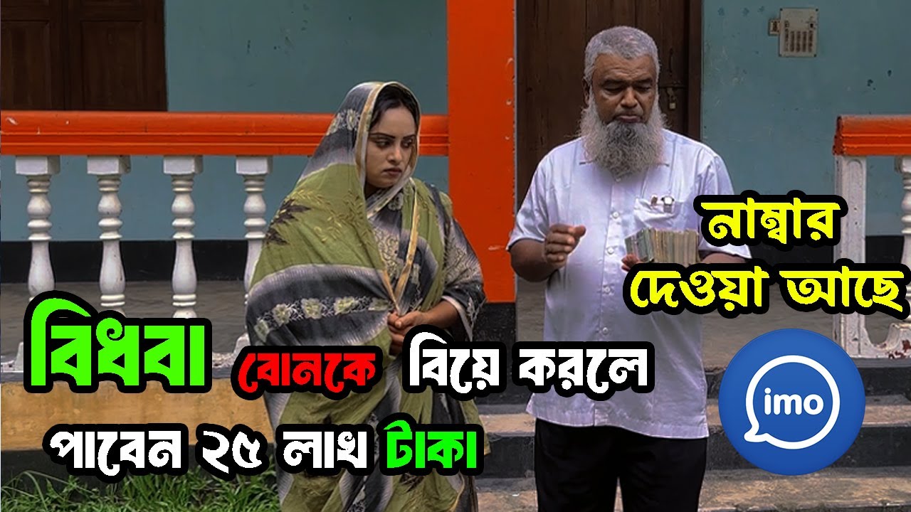 আল্প বয়াসে বিধবা বিয়ে করলে মিলবে ২৫ লাখ টাকা । বিয়ের ঘটক
