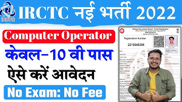 IRCTC Computer Operator Recruitment 2022 | IRCTC COPA Vacancy Online Form 2022 ऐसे करे आवेदन जल्दी