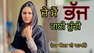 ਜੇ ਮੈਂ ਭੱਜ ਗਈ ਹੁੰਦੀ(Real story)!! New Punjabi Short movie 2024 ​⁠@PreetGhumaan