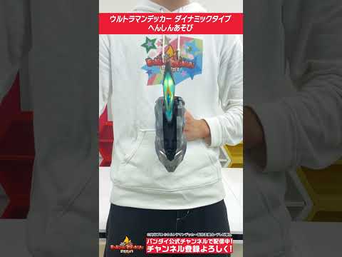 【ウルトラマンデッカー】ウルトラディメンションカードシリーズ オフィシャルバインダー２についてくるウルトラディメンションカードでダイナミックタイプにへんしん! #Shorts  #バンダイ #バンマニ