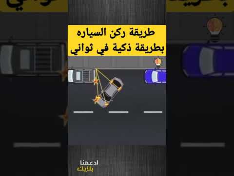 طريقة ركن السياره بطريقة ذكية جدا في ٣ ثواني فقط 