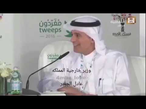 رد عادل الجبير على داود الشريان ههههههههه