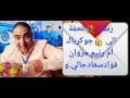 تحفة يبلغ رسالة الى متتبعيه جميعا اتحدو لاتختلفو ذكر جوكرباك أم رنيم فؤاد مروان سعاد مقتصد ووو
