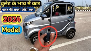 Smallest Car in India 2024  सबसे सस्ते में मिलेगी ये इलेक्ट्रिक कार  भारत की मिनी कार