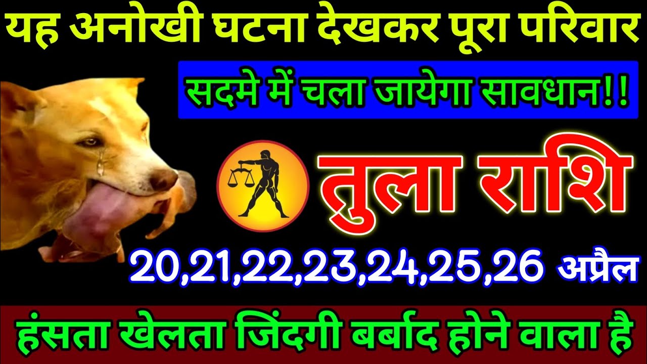  तुला राशि: 20,21,22,23,24,25,26 अप्रैल 2023 हंसता खेलता जिंदगी बर्बाद Illustration 