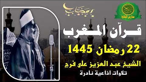 قران المغرب 22 رمضان 1445 \\ الشيخ عبد العزيز على فرج - تلاوات نادرة