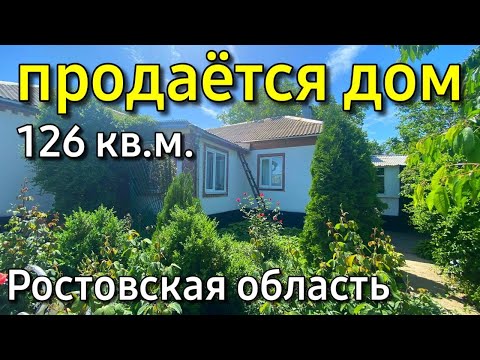 Продаётся дом 126 кв. м за  2 600 000 рублей Ростовская область 8 918 453 14 88 Ольга Сденева