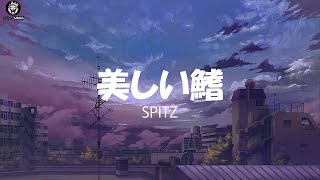 Spitz - Utsukushii Hire【Lyrics/Romaji/Terjemahan】スピッツ 美しい鰭
