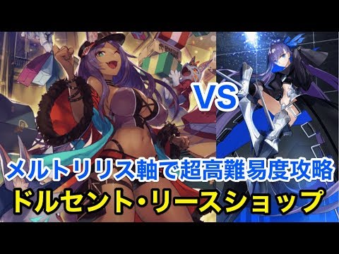 Fgo 超高難易度 ドルセント リースショップ メルトリリス軸で攻略 バトル イン ニューヨーク18 Youtube