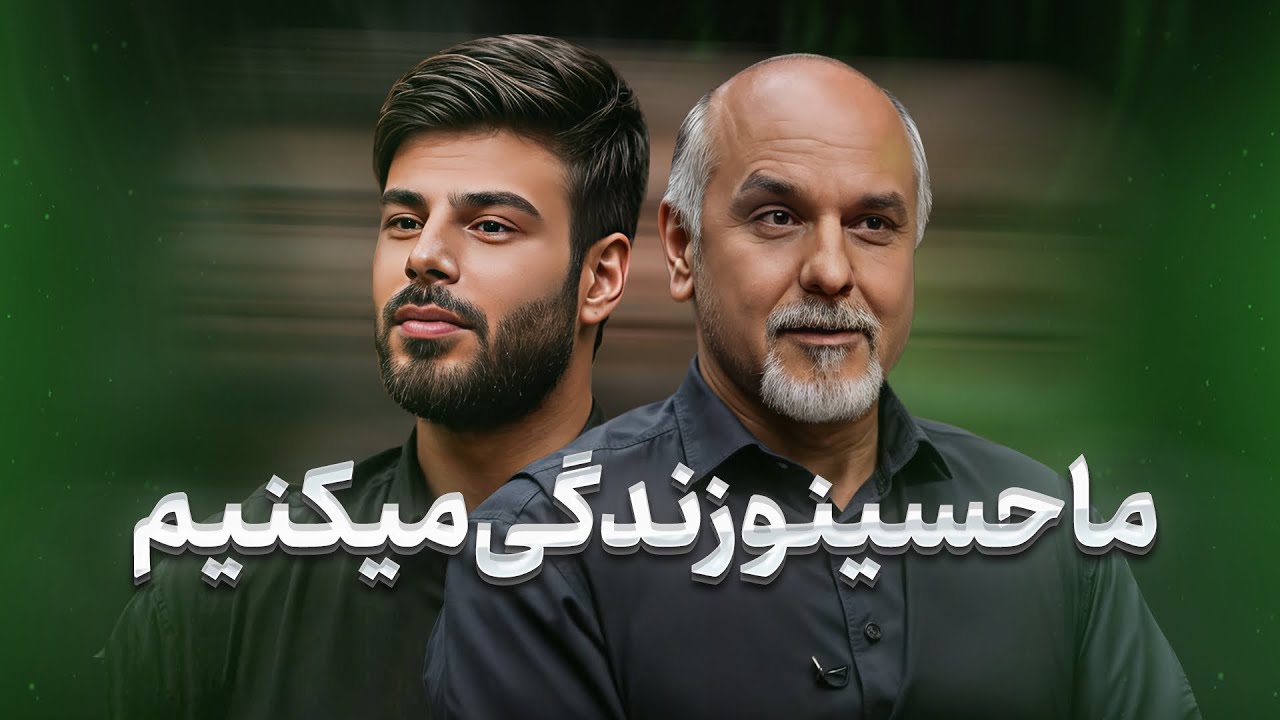 چجوری میشه امام حسین رو زندگی کرد؟🏴