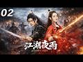江湖夜雨 丨EP02丨中文字幕丨2026最新版丨 迪丽热巴 肖战 Martialarts Wuxia MartialRealm FantasySeries ChineseDrama 