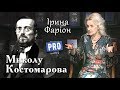 Ірина Фаріон про видатного історика-поета – Миколу Костомарова | Велич особистості | травень '17