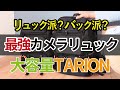 リュック派？バック派？最強カメラリュック！大容量TARION