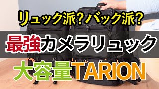 リュック派？バック派？最強カメラリュック！大容量TARION