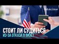 СТОИТ ЛИ СУДИТЬСЯ из-за отказа в визе?