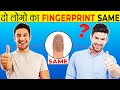 दो लोगो के FingerPrint Same हो सकते है? | 2 Human Fingerprint Same ? | Most Amazing Facts |FE #33