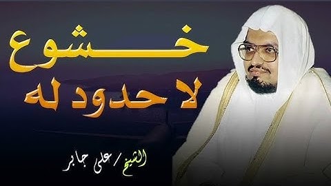 سورة الإسراء بصوت يبعث الطمأنينة  تلاوة تزيل الهموم وتريح القلوب للشيخ علي جابر رحمه الله