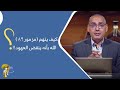 كيف يتهم مزمور٨٩ ٣٩ الله بأنه ينقض العهود برنامج حقك تسأل الأخ عياد ظريف كيف يتهم مزمور٨٩ ٣٩ الله بأنه ينقض العهود برنامج حقك تسأل الأخ عياد ظريف