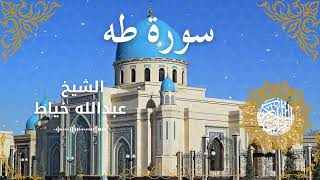 20Quran Surah Ta Ha  Al Sheikh Abdullah Khayat الشيخ عبدالله خياط   سورة طه كاملة