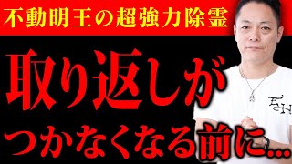 ⚠️必要な人にだけ現れます⚠️不動明王の超強力除霊〜生霊、死霊、邪気、不成仏霊を焼き尽くす〜