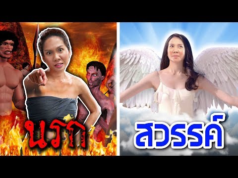 [ ตกนรก VS ขึ้นสวรรค์ ] ทำยังไงถึงจะได้ไป | พี่เฟิร์น 108Life