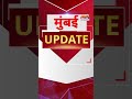 Mumbai Update: मुंबई से इस वक्त की बड़ी खबर। 18 May 2026 । Today Fast News