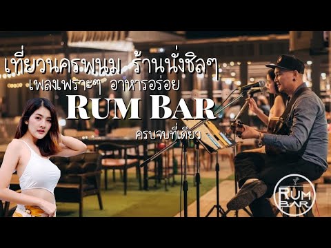 เที่ยวนครพนม ร้านนั่งชิล เพลงเพราะ อาหารอร่อย RUM BAR