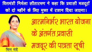 आत्मनिर्भर भारत योजना के अंतर्गत अवरुद्ध प्रवासी  प्रवासी की पात्रता सूची।। #FCSNEWLIST