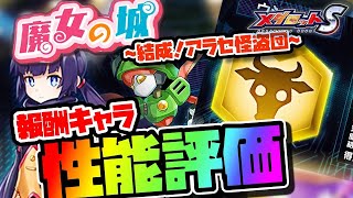 【メダロットS】魔女の城！パシーライベント報酬キャラ性能評価&amp;イベント解説！