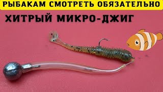 видео: Этот микроджиговый монтаж не оставит равнодушными ни рыбу ни рыбаков картинка: Этот микроджиговый монтаж не оставит равнодушными ни рыбу ни рыбаков