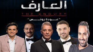 فيلم العارف - عودة يونس احمد عز الاعلان الرسمى واحمد فهمى يستحق اسمه قبلى 2021