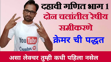 दहावी गणित भाग 1 | दोन चलांतील रेषीय समीकरणे | क्रेमर ची पद्धत