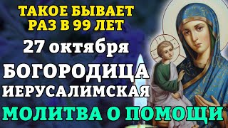 27 октября ТАКОЕ БЫВАЕТ РАЗ В 99 ЛЕТ! МОЛИТВА БОГОРОДИЦЕ ИЕРУСАЛИМСКАЯ О ПОМОЩИ! Православие.