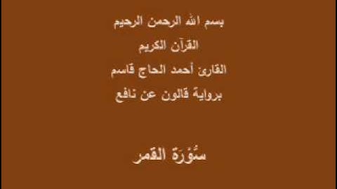 سورة القمر  برواية قالون عن نافع القارئ أحمد الحاج قاسم