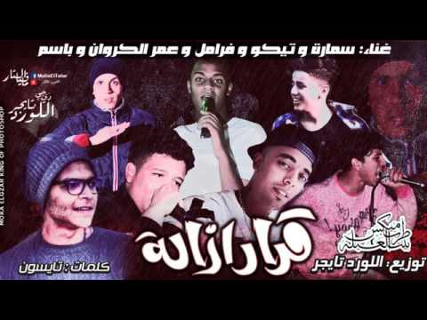 مهرجان قرارازالة توزيع اللورد تايجر فريق مافيا التتار 2017
