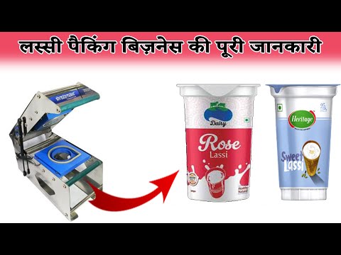 रोज 3000 रूपये की कमाई || Lassi Packing Business|| Small Business Ideas