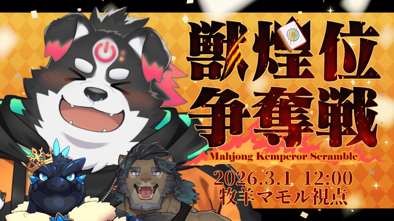 【獣煌位争奪戦】　麻雀って楽しいよね！【牧羊まもる視点】