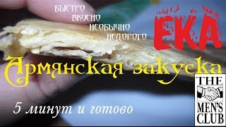 Ека Армянская закуска из лаваша Ека Армянская закуска из лаваша