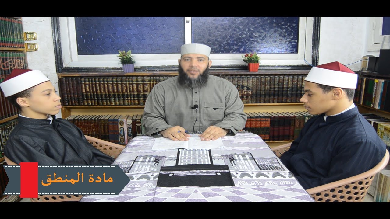 الصف الأول الثانوي _ مادة المنطق _ الترم الثاني: الدرس الأول ( الكليات الخمس )