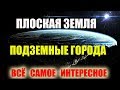 ПЛОСКАЯ ЗЕМЛЯ ФАКТЫ И ДОКАЗАТЕЛЬСТВА