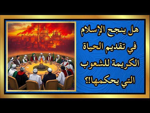هل ينجح الإسلام في تقديم الحياة الكريمة للشعوب التي يحكمها