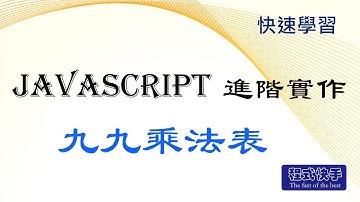Javascript 進階實作 - 01 九九乘法表 [快速學習]