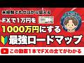 【FX完全ロードマップ】1万円を1000万円にするFX手法|プロの秘訣を公開