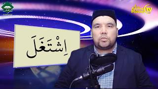 Muallimi soniy | 24-dars | غ harfi