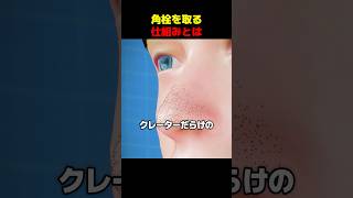 角栓を取る仕組みとは