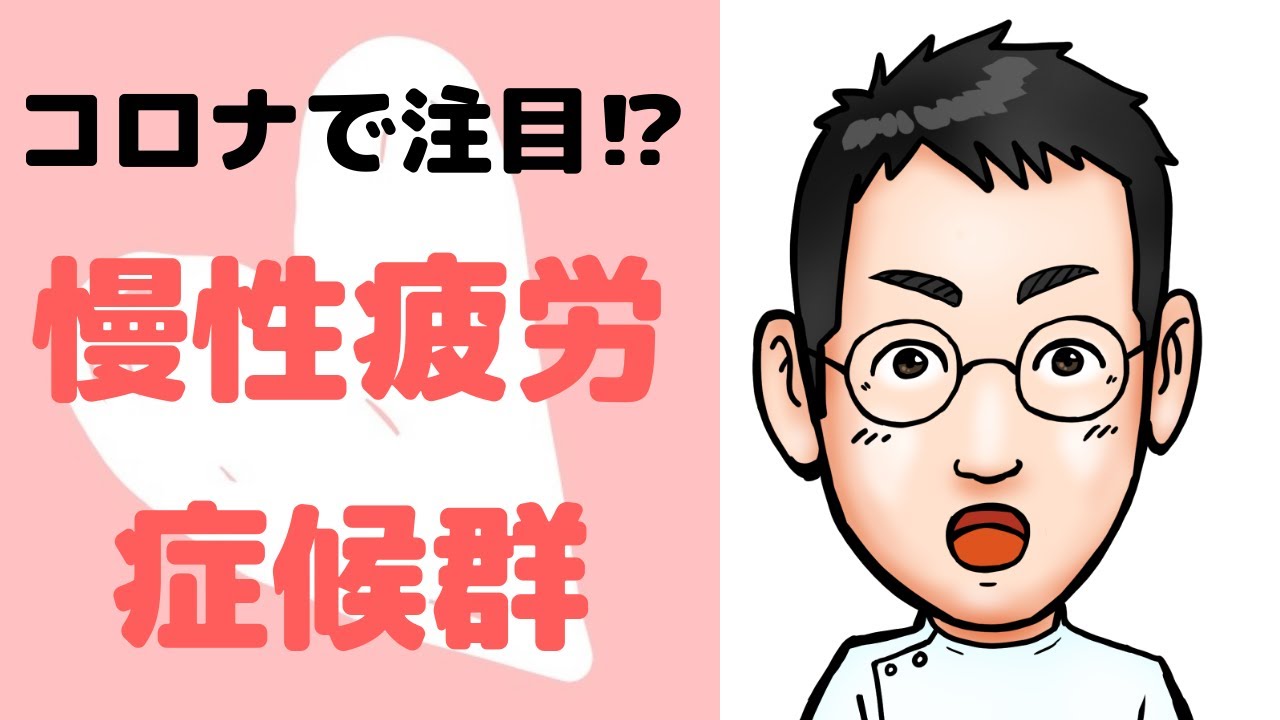 【現役医師解説】ただの疲労じゃない！慢性疲労症候群