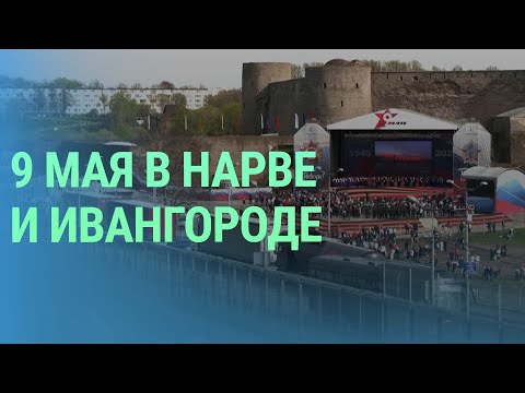 Концерт в Ивангороде на 9 мая можно было увидеть в Нарве: как на это отреагировали в Эстонии