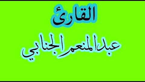 القارئ عبدالمنعم الجنابي