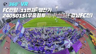 [360º VR] FC안양 '11번째' 맹진가 2405015 (우중혈투雨中血鬪! 경남FC전)#FC안양#경남FC#K리그2